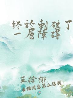 终于刺破了最后一层障碍