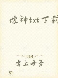 坏神txt下载