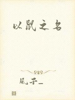 以鼠之名
