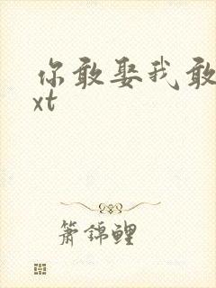 你敢娶我敢嫁txt