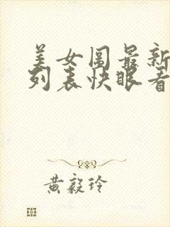 美女图最新章节列表快眼看书