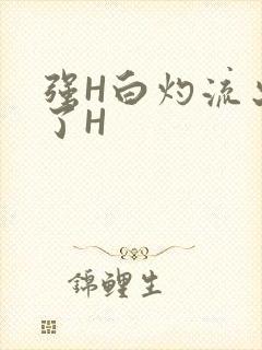 强H白灼流出来了H