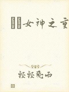 鹡鸰女神之重生