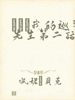 にやま我的巡警先生第二话