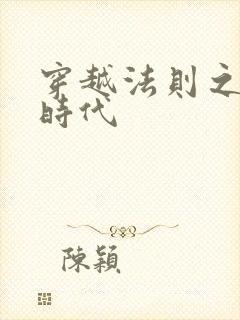 穿越法则之封神时代