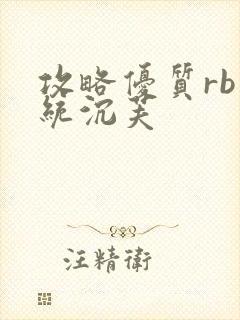 攻略优质rb系统沉芙