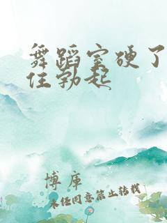 舞蹈室硬了忍不住勃起