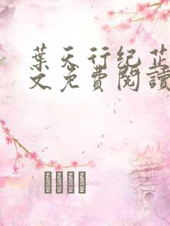 叶天行纪芷萱全文免费阅读