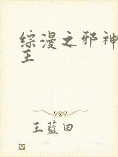 综漫之邪神救世主