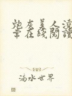 炮灰美人浇灌日常在线阅读