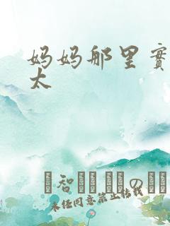 妈妈那里实在是太