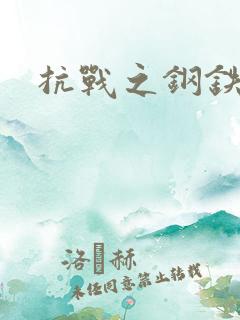 抗战之钢铁咆哮