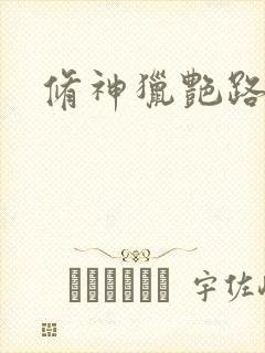 修神猎艳路