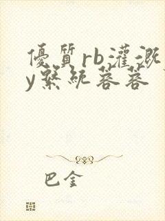 优质rb灌溉jy系统蓉蓉