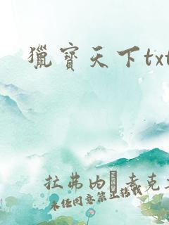 猎宝天下txt