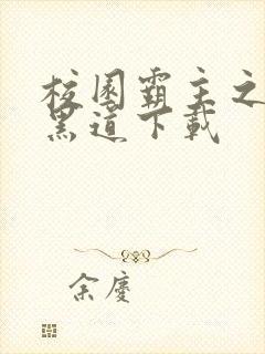 校园霸主之一统黑道下载