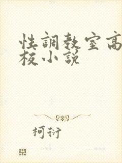 性调教室高H学校小说