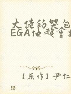 大佬的哭包OMEGA他超会撒娇