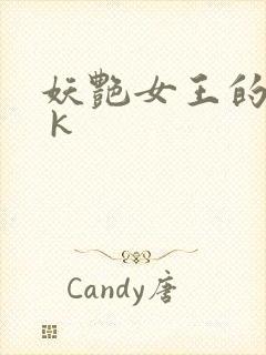 妖艳女王的尿奴 k