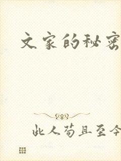 文家的秘密