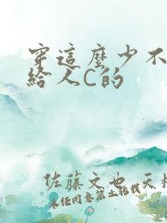 穿这么少不就是给人C的