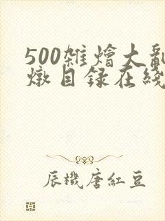 500杂烩大乱炖目录在线