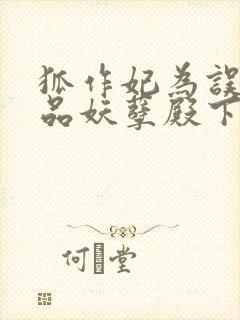 狐作妃为误惹极品妖孽殿下