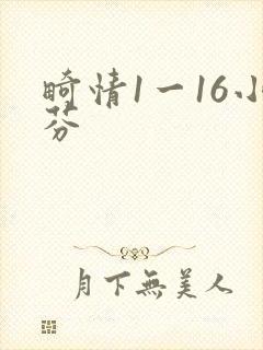 畸情1一16小芬