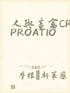 人与畜禽CROPROATIO