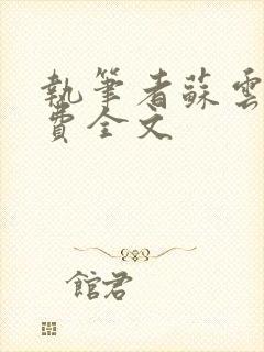 执笔者苏云绮免费全文