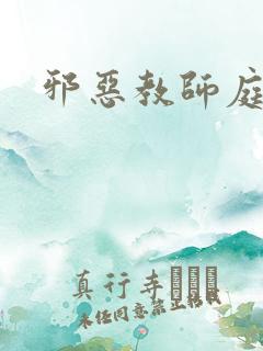邪恶教师庭教师