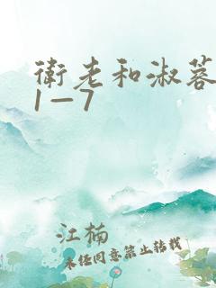 卫老和淑蓉销魂1—7