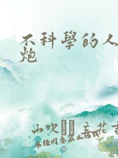 不科学的人间大炮