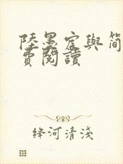 陆墨宸与简汐免费阅读