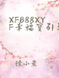 XFB88XYF幸福宝引导