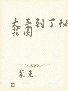 大手到了秘密小花园