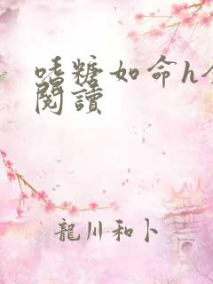 嗜糖如命h全文阅读