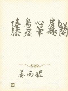 倦鸟心房by左膝痣笔趣阁