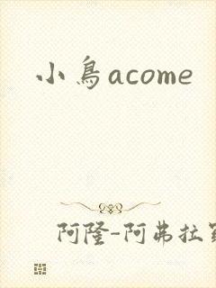 小鸟acome