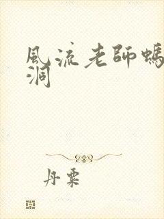 风流老师蚂蚁爬洞