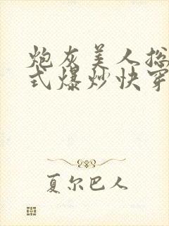 炮灰美人总被花式爆炒快穿