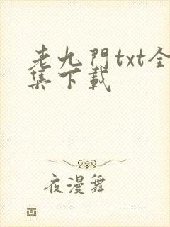 老九门txt全集下载