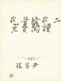 我爸给我二十亿免费阅读