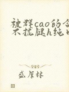 被群cao的合不拢腿h纯肉视频