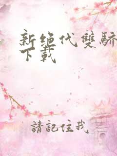 新绝代双骄前传下载