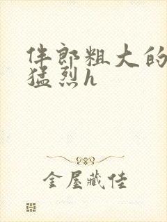 伴郎粗大的内捧猛烈h