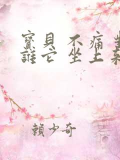 宝贝 不痛 对谁它 坐上来