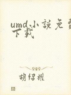 umd小说免费下载