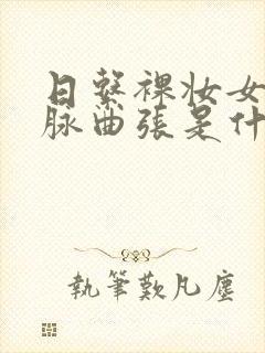 日系裸妆女士静脉曲张是什么得的