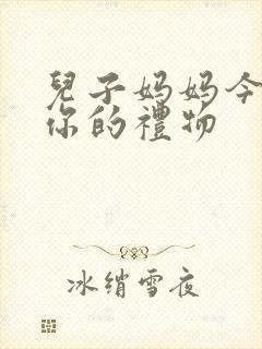 儿子妈妈今晚是你的礼物